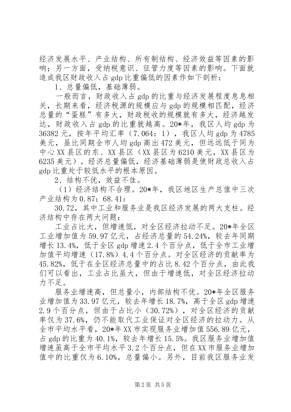 2024年财政收入含量的思考_第2页