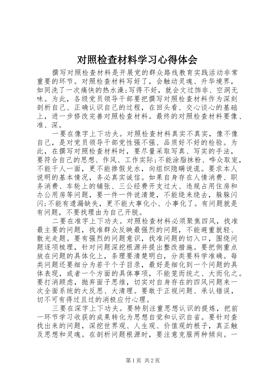 2024年对照检查材料学习心得体会_第1页