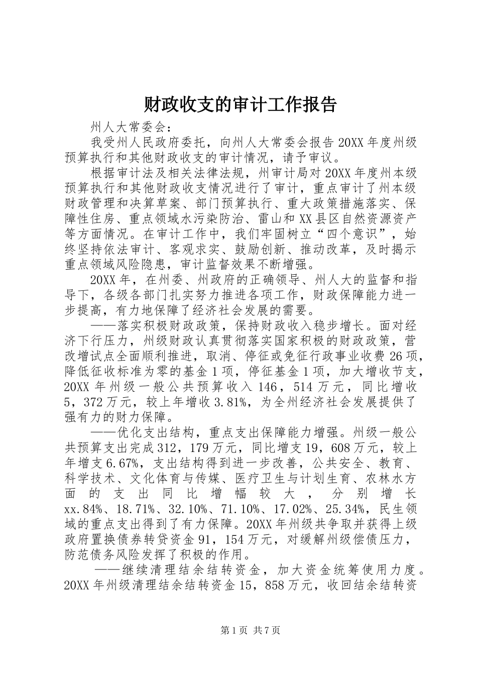 2024年财政收支的审计工作报告_第1页