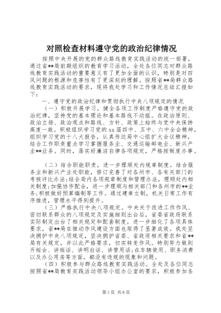 2024年对照检查材料遵守党的政治纪律情况