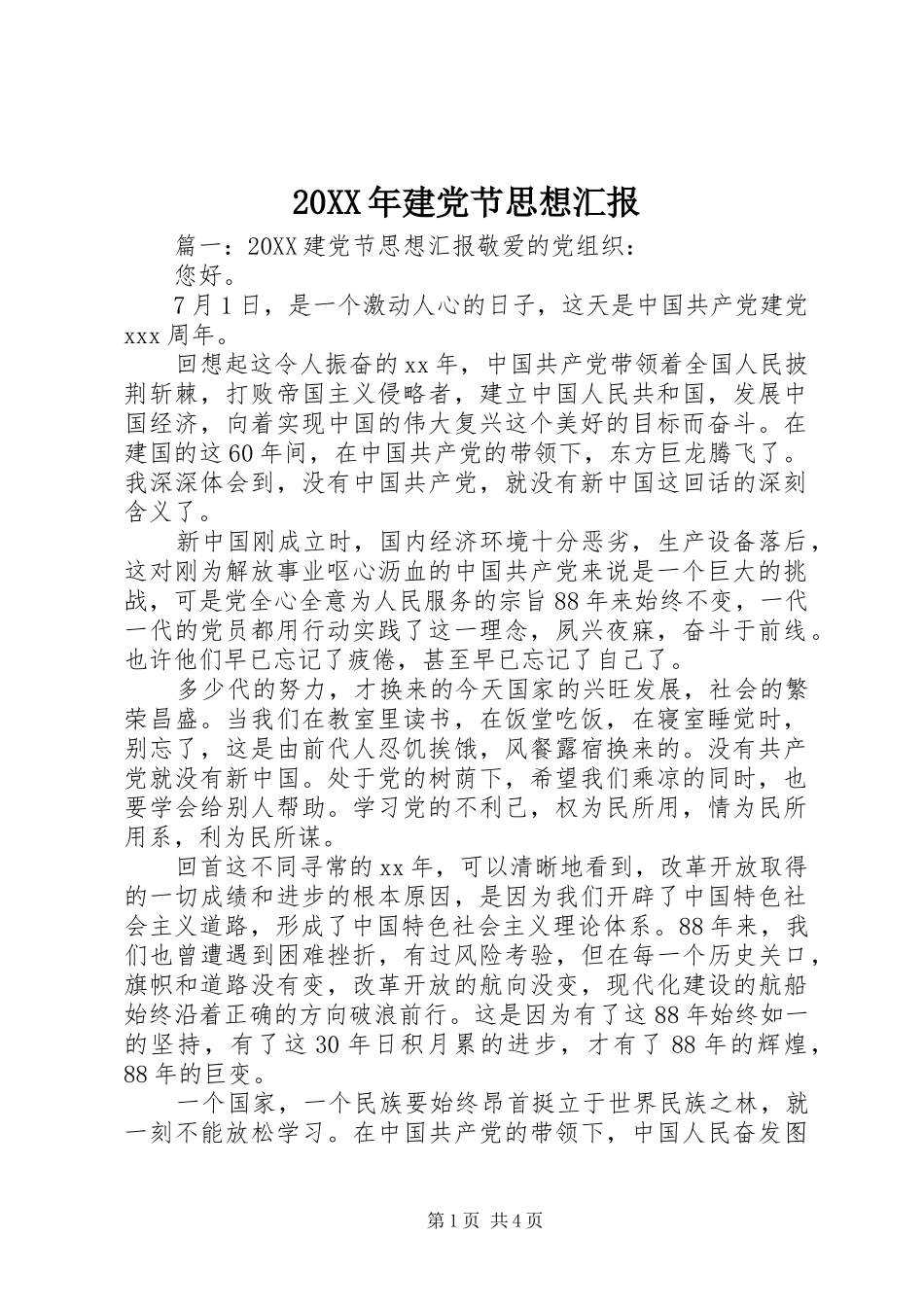 2024年建党节思想汇报_第1页