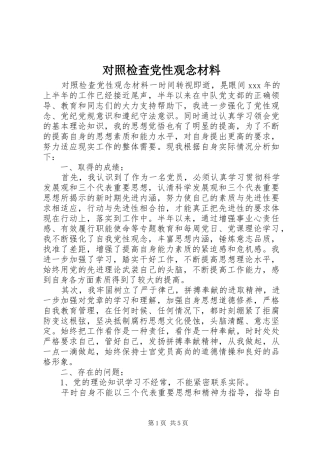 2024年对照检查党性观念材料
