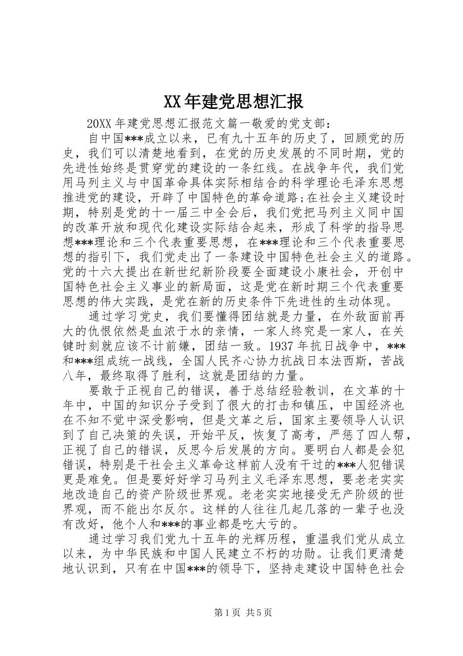 2024年建党思想汇报_第1页