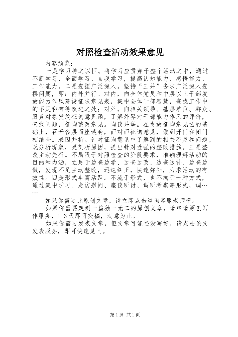 2024年对照检查活动效果意见_第1页