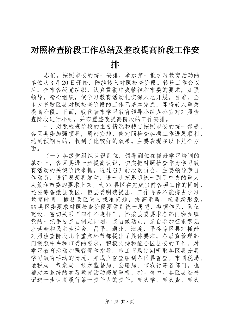 2024年对照检查阶段工作总结及整改提高阶段工作安排_第1页