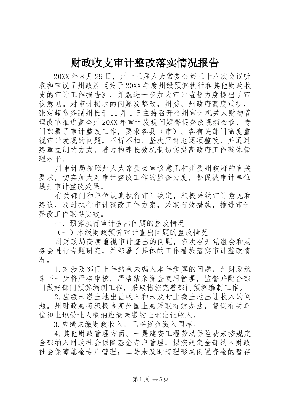 2024年财政收支审计整改落实情况报告_第1页