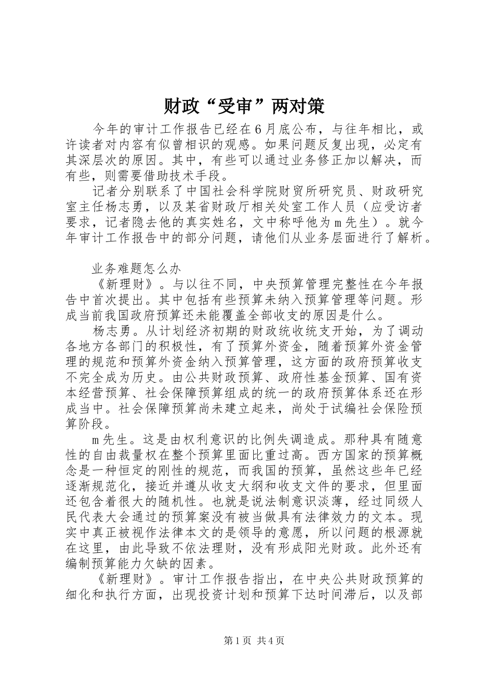 2024年财政受审两对策_第1页