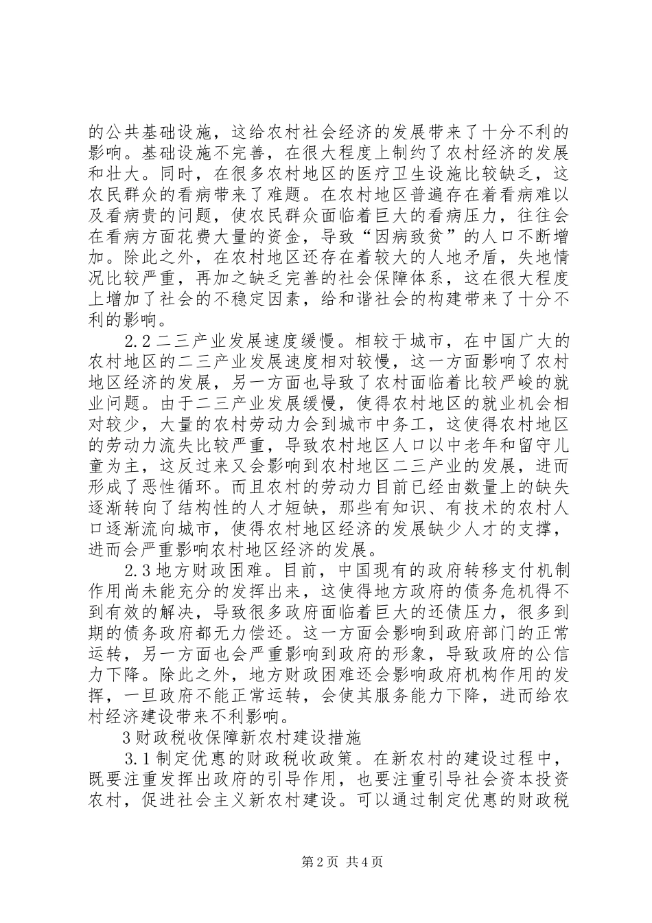 2024年财政税收保障新农村建设分析_第2页