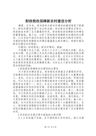 2024年财政税收保障新农村建设分析