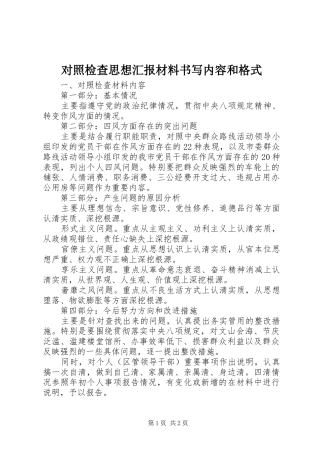 2024年对照检查思想汇报材料书写内容和格式