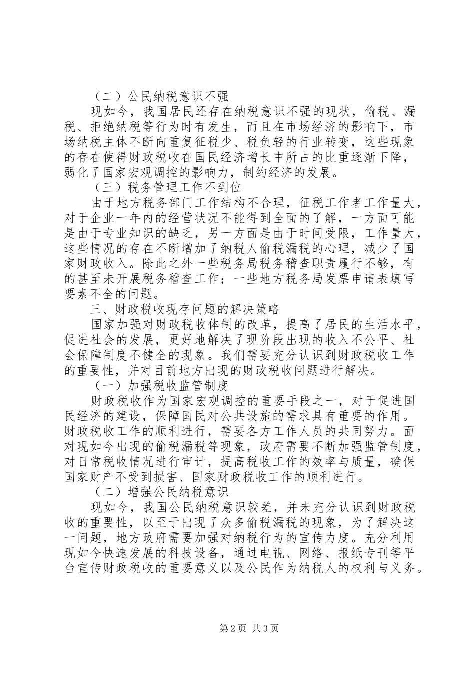 2024年财政税收存在的问题与对策_第2页