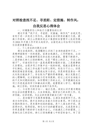 2024年对照检查找不足寻差距定措施转作风，自我反思心得体会