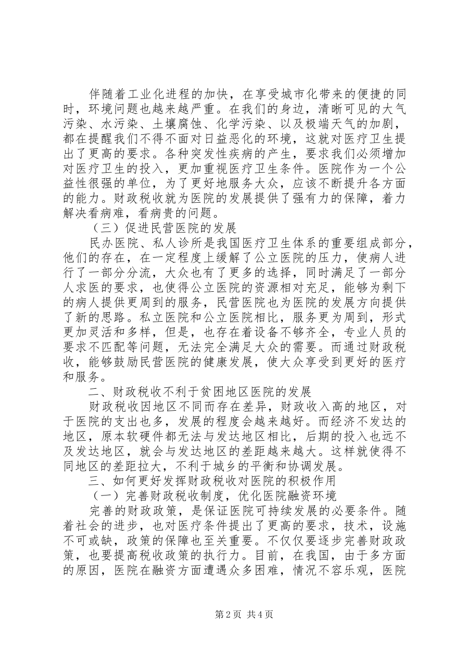 2024年财政税收对医院作用的思考_第2页