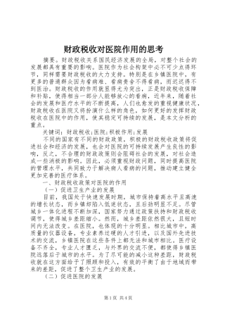 2024年财政税收对医院作用的思考