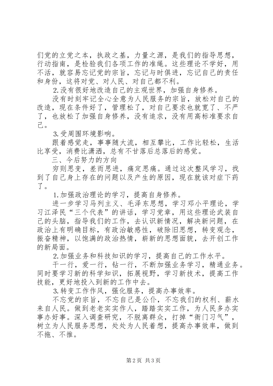 2024年对照检查找差距痛定思痛作风整顿整改措施_第2页