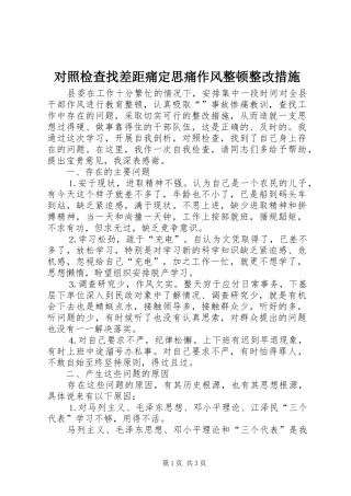 2024年对照检查找差距痛定思痛作风整顿整改措施