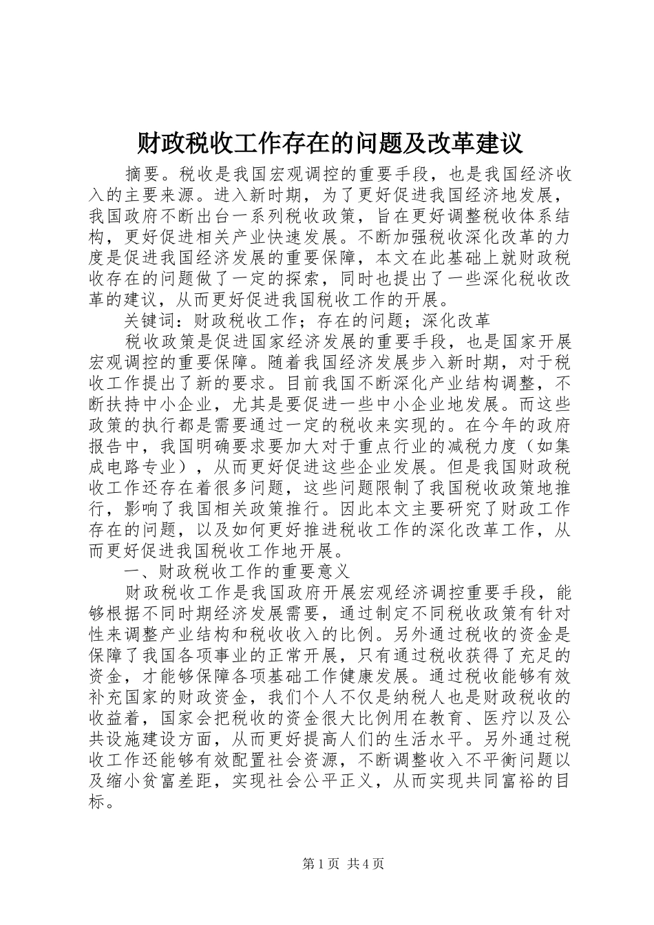 2024年财政税收工作存在的问题及改革建议_第1页