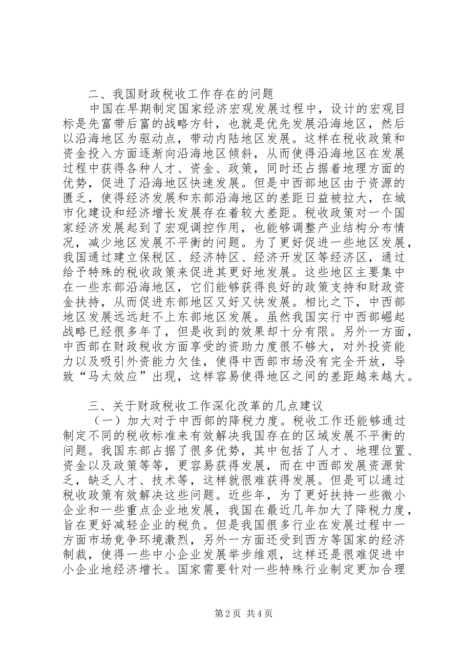 2024年财政税收工作存在的问题及改革建议_第2页