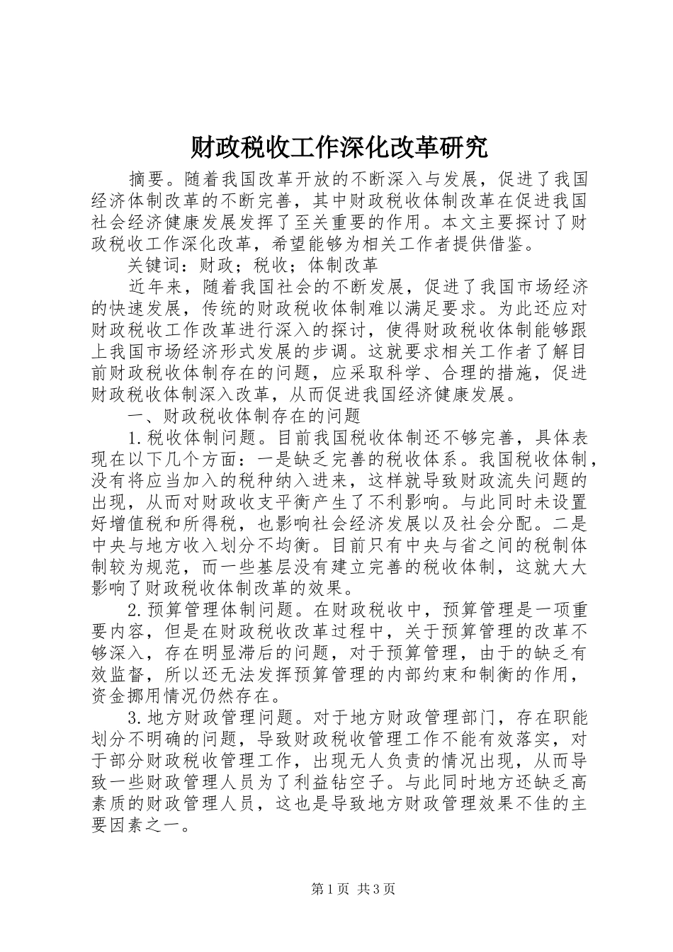 2024年财政税收工作深化改革研究_第1页