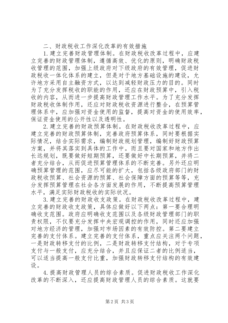 2024年财政税收工作深化改革研究_第2页