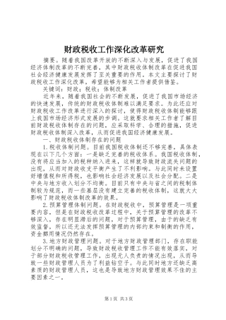 2024年财政税收工作深化改革研究