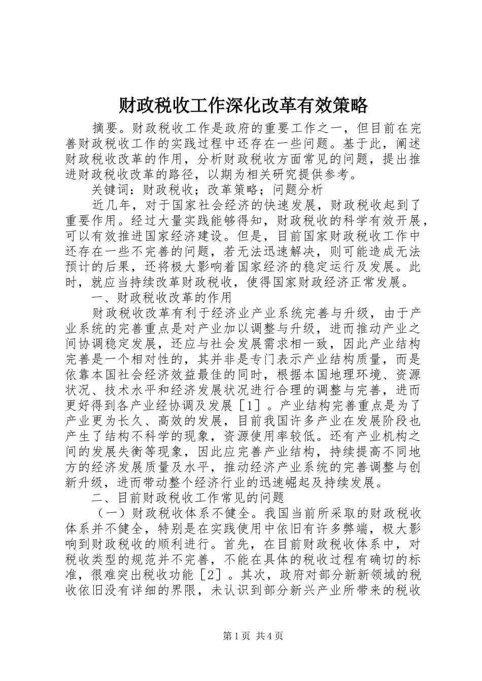 2024年财政税收工作深化改革有效策略_第1页