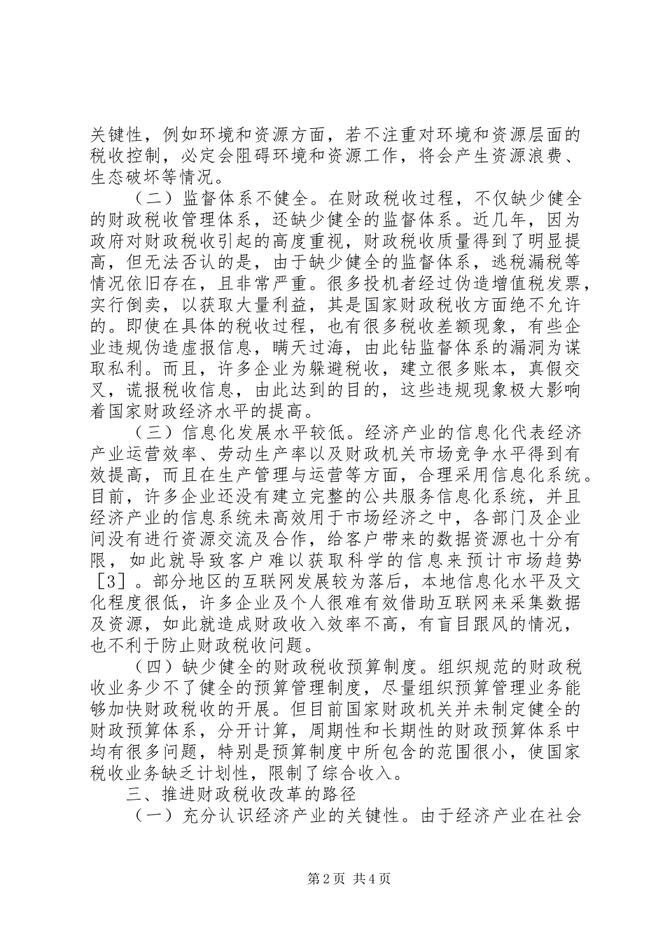 2024年财政税收工作深化改革有效策略_第2页