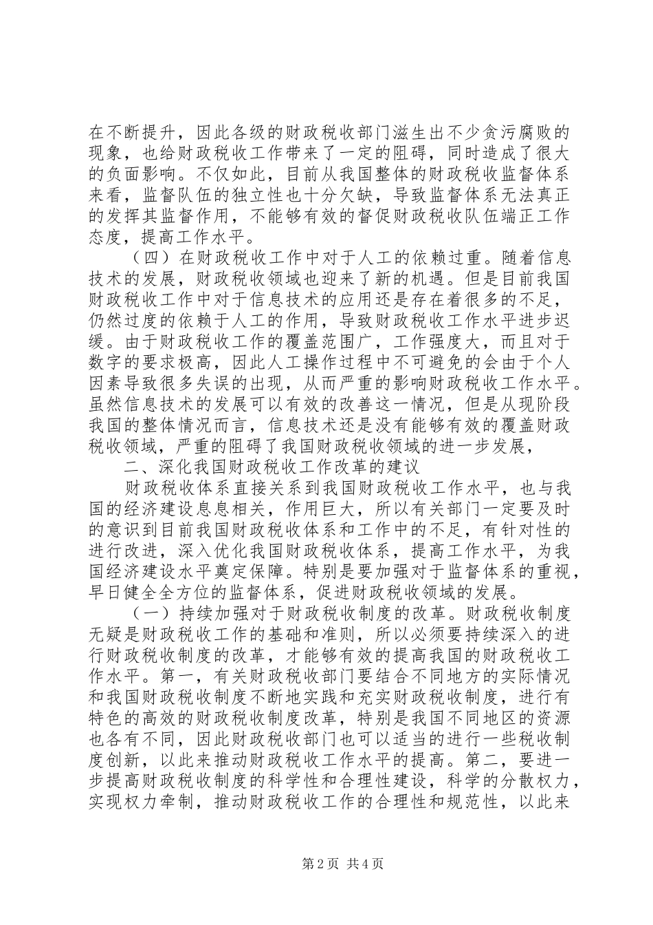 2024年财政税收工作问题及改革建议_第2页