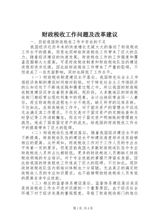2024年财政税收工作问题及改革建议