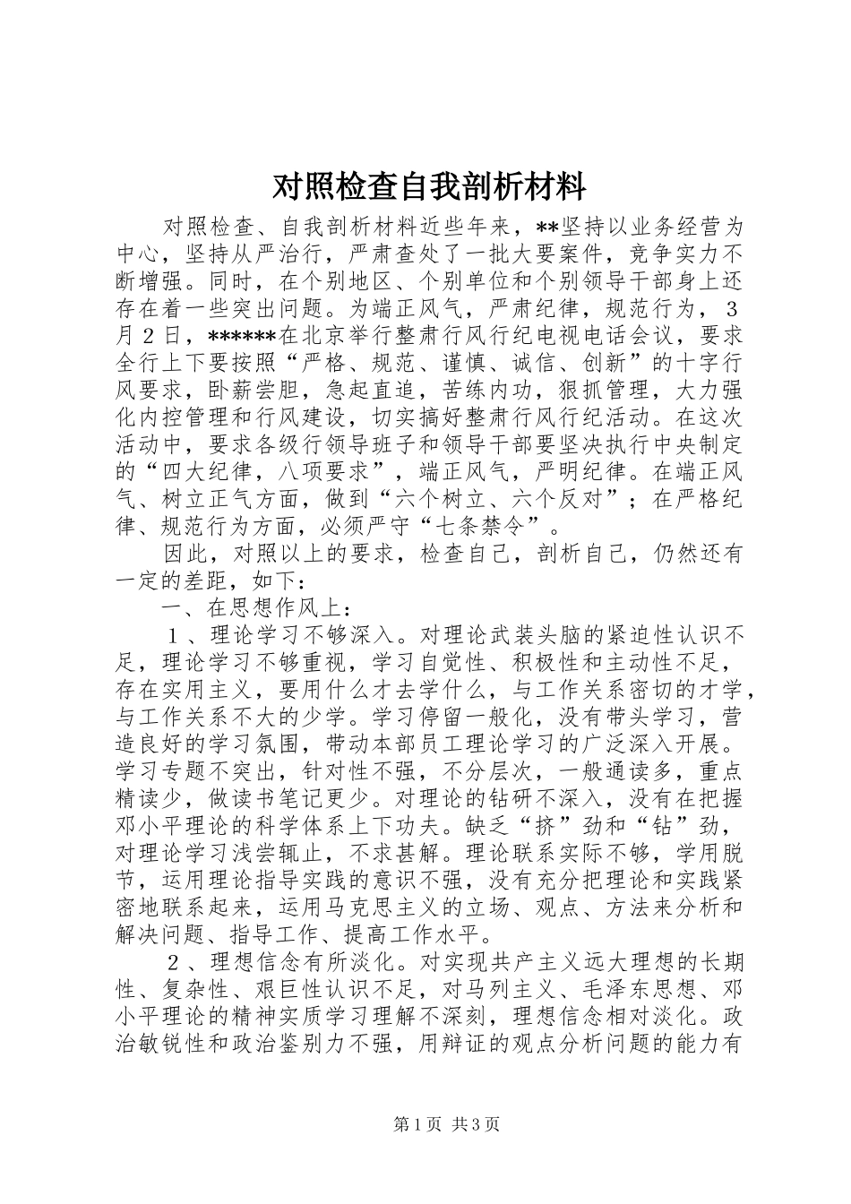 2024年对照检查自我剖析材料_第1页