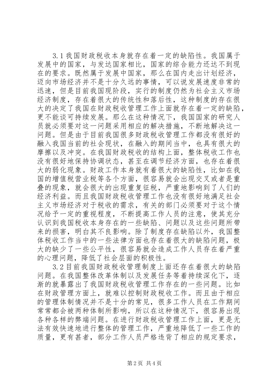 2024年财政税收工作问题及建议_第2页