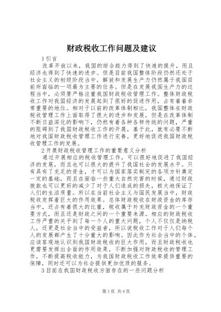 2024年财政税收工作问题及建议