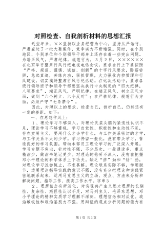 2024年对照检查自我剖析材料的思想汇报