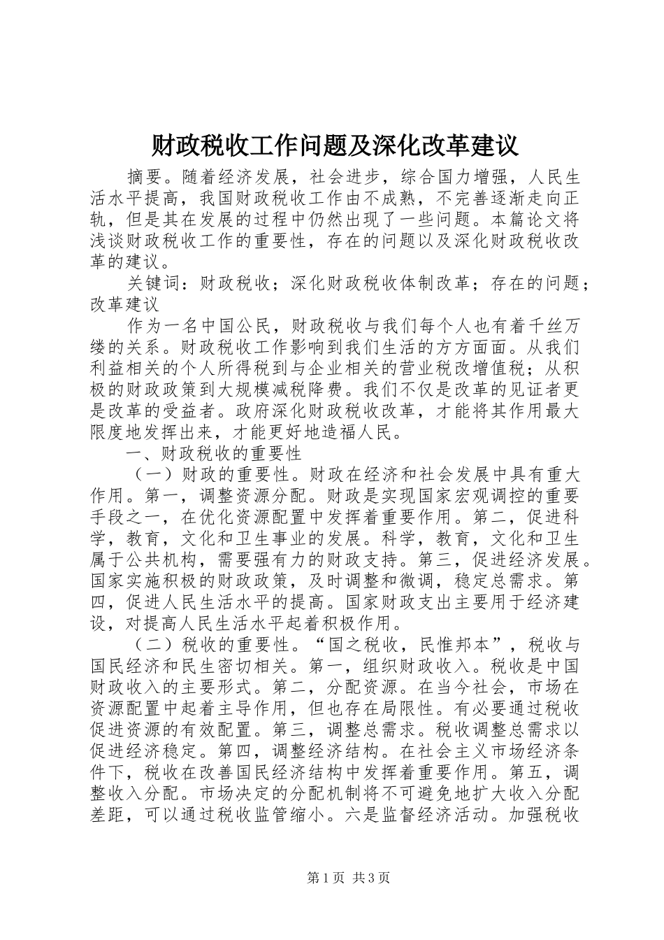 2024年财政税收工作问题及深化改革建议_第1页