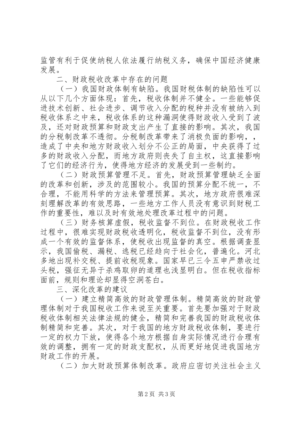 2024年财政税收工作问题及深化改革建议_第2页