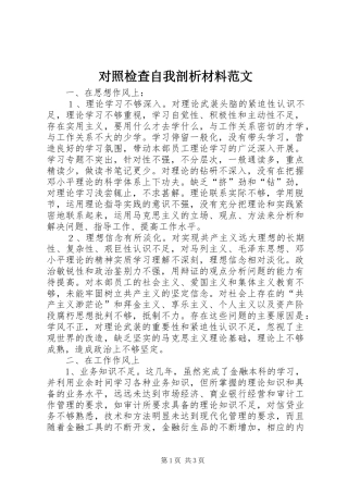 2024年对照检查自我剖析材料范文