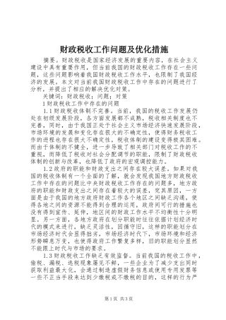 2024年财政税收工作问题及优化措施