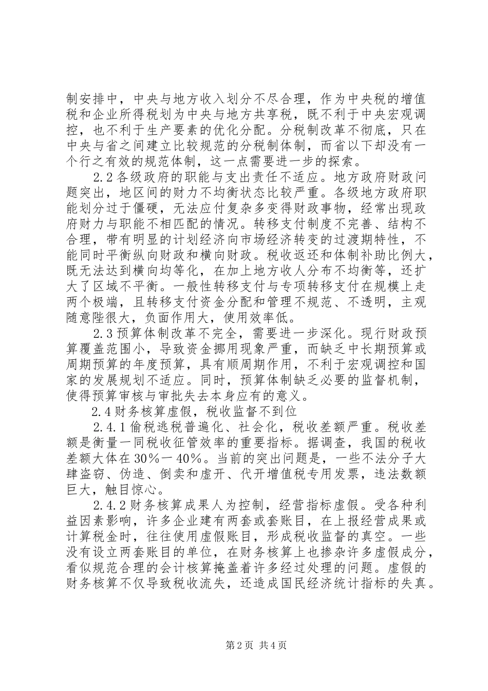 2024年财政税收工作中的问题及创新_第2页