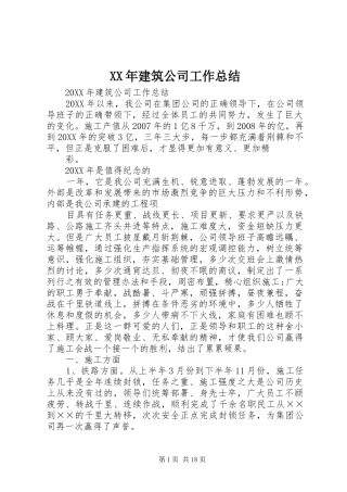 2024年建筑公司工作总结