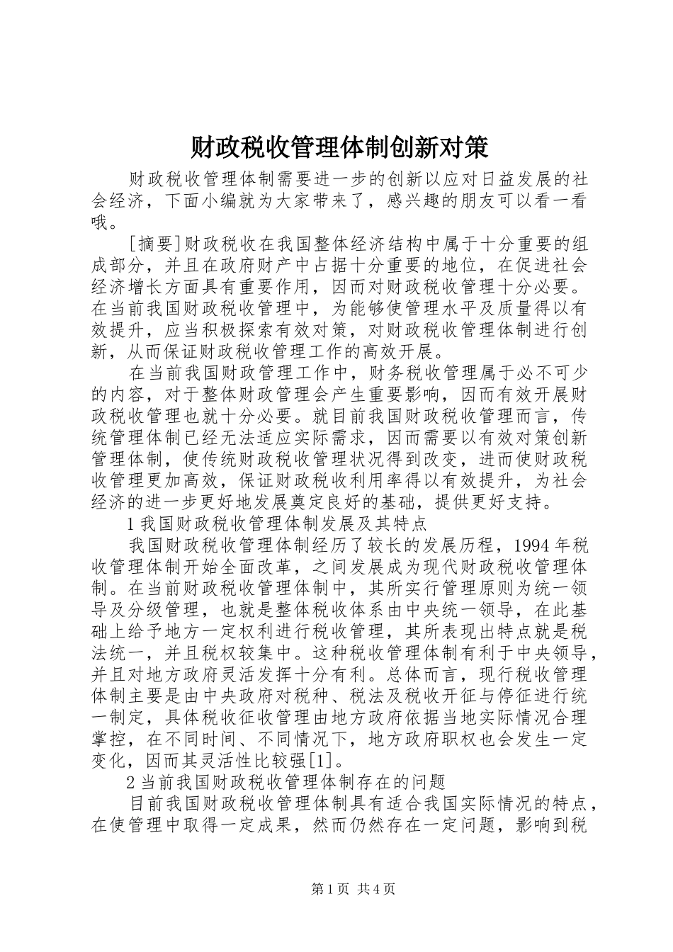 2024年财政税收管理体制创新对策_第1页