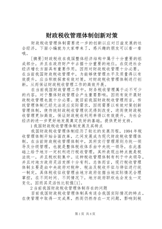 2024年财政税收管理体制创新对策