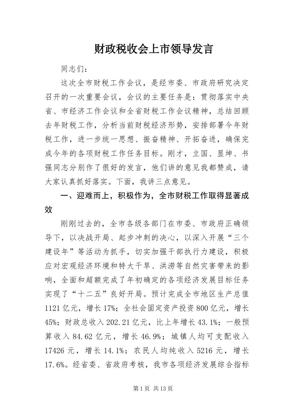 2024年财政税收会上市领导讲话_第1页