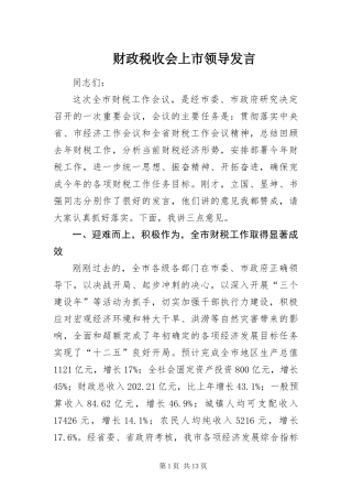 2024年财政税收会上市领导讲话