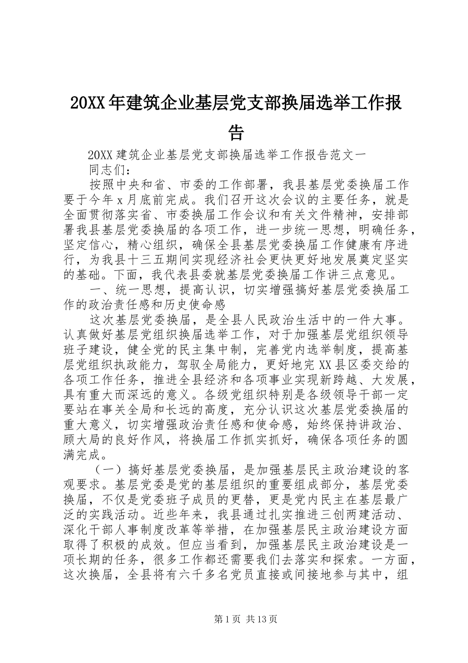 2024年建筑企业基层党支部换届选举工作报告_第1页