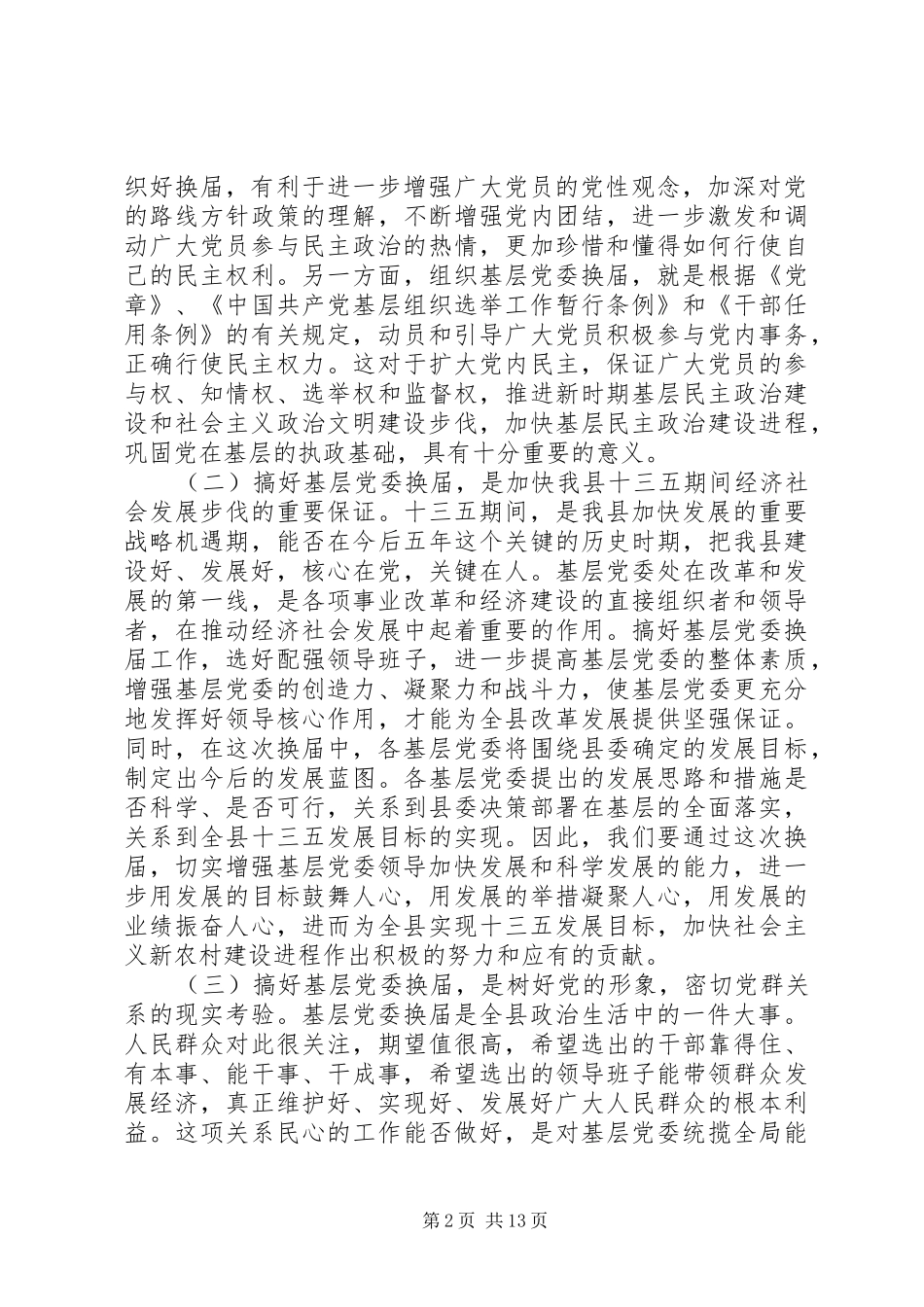 2024年建筑企业基层党支部换届选举工作报告_第2页