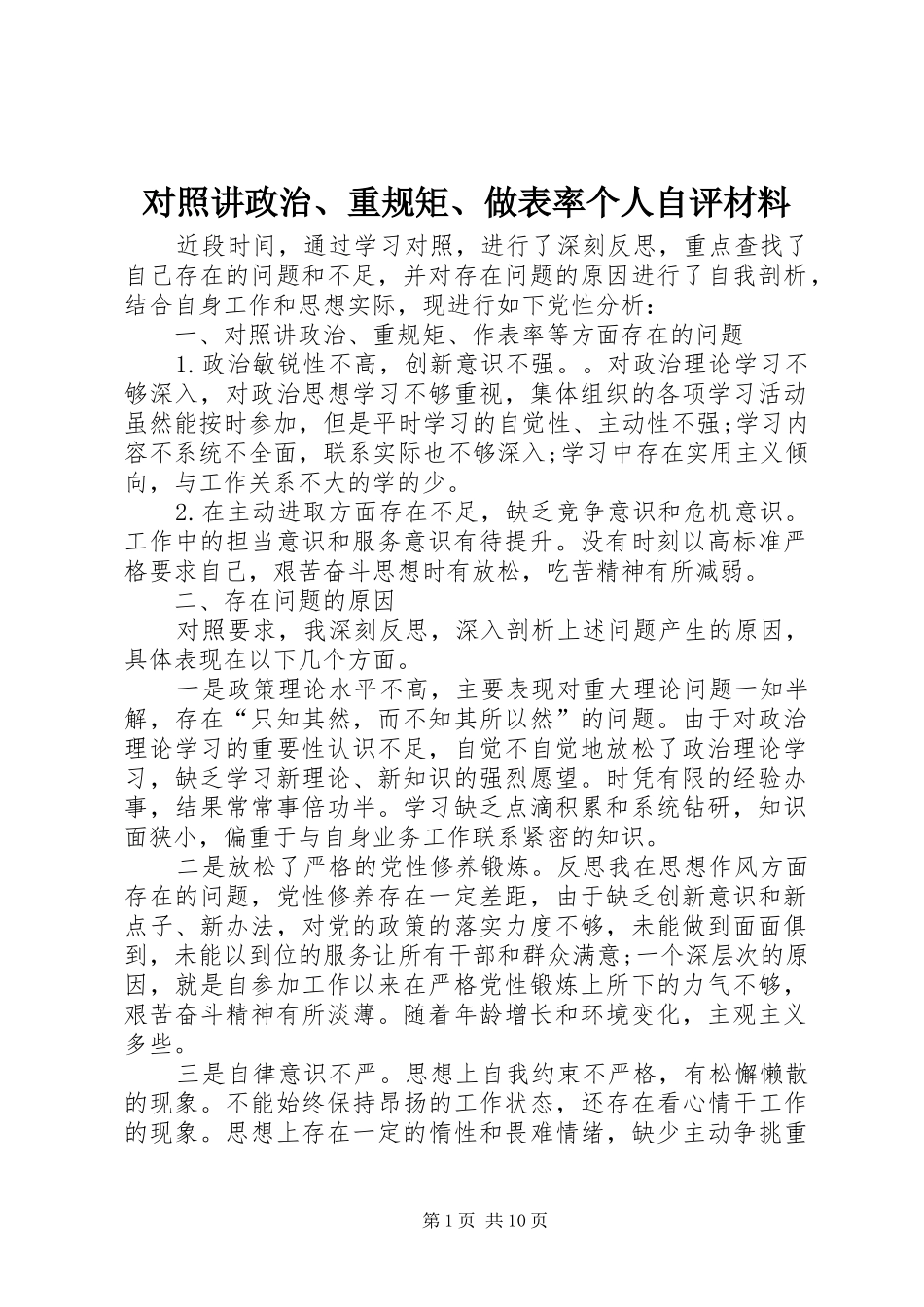 2024年对照讲政治重规矩做表率个人自评材料_第1页