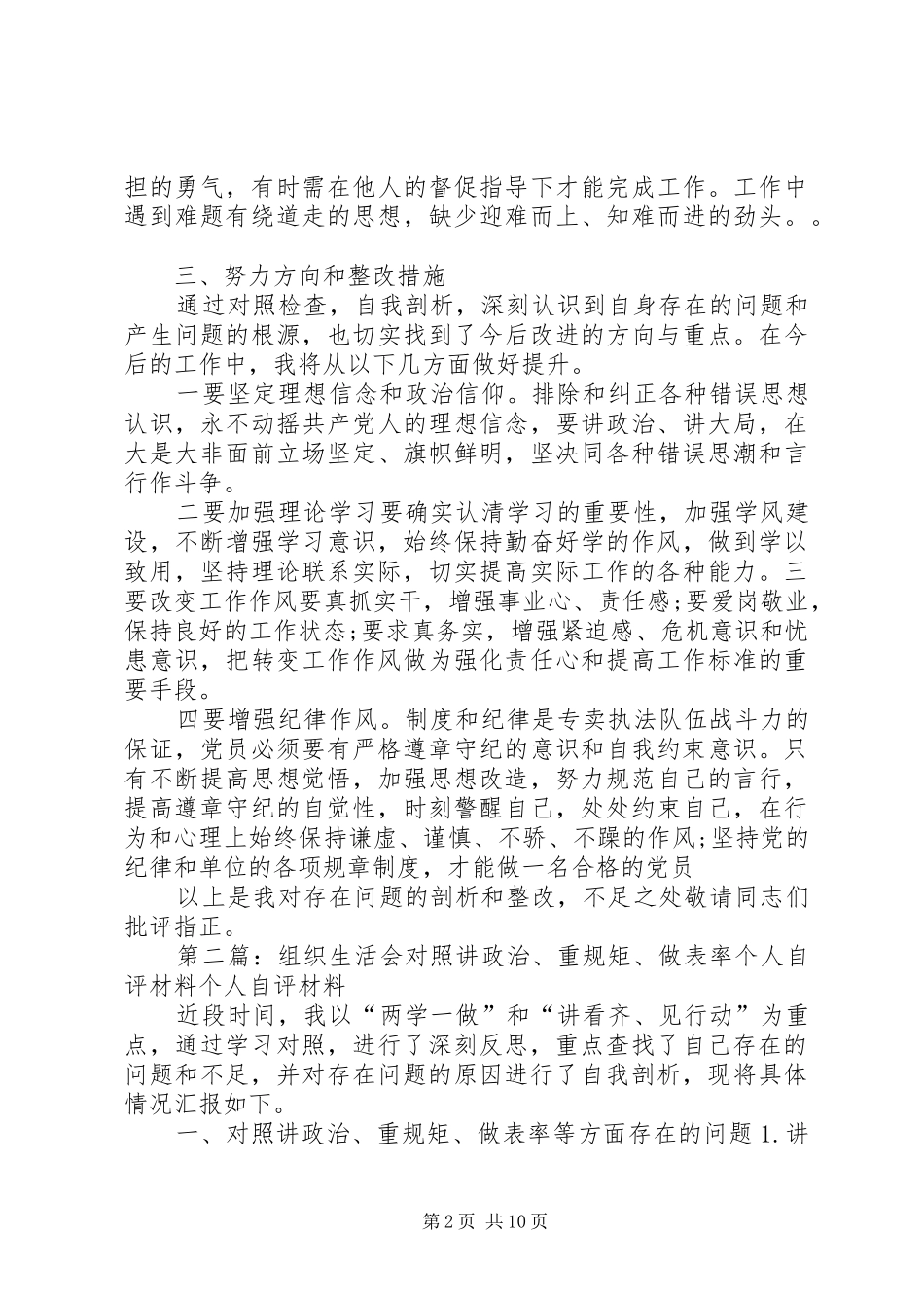 2024年对照讲政治重规矩做表率个人自评材料_第2页