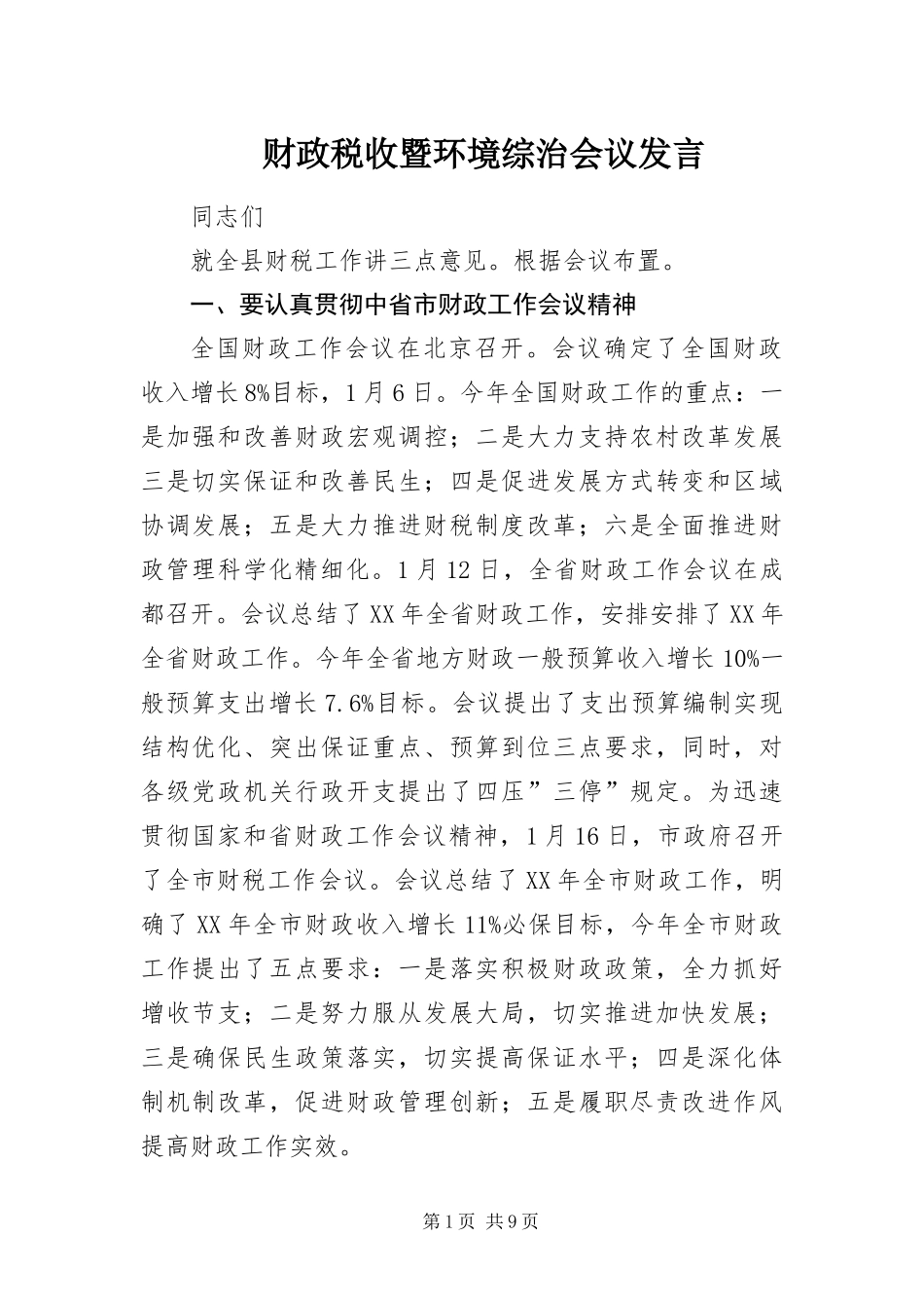 2024年财政税收暨环境综治会议讲话_第1页