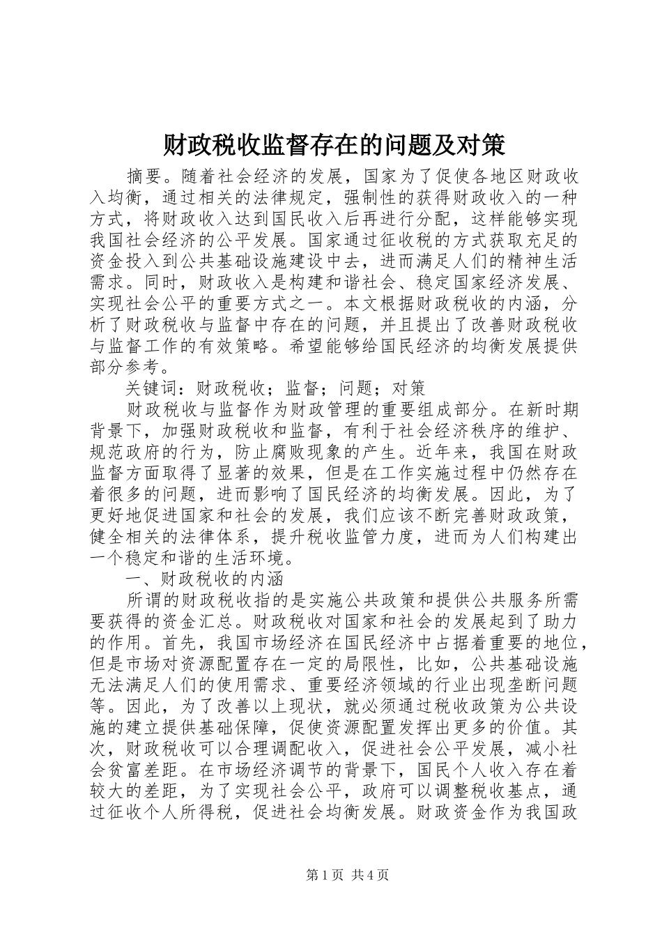 2024年财政税收监督存在的问题及对策_第1页
