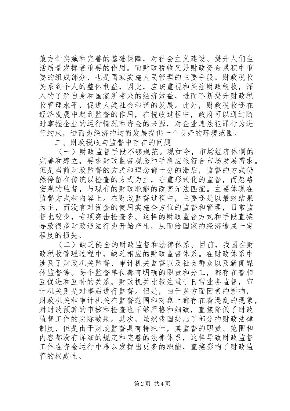 2024年财政税收监督存在的问题及对策_第2页